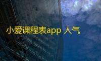 小爱课程表app 人气热度：27℃